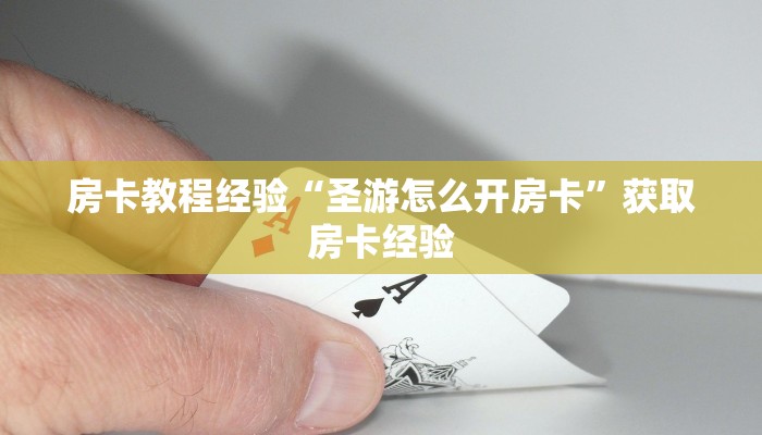 房卡教程经验“圣游怎么开房卡”获取房卡经验