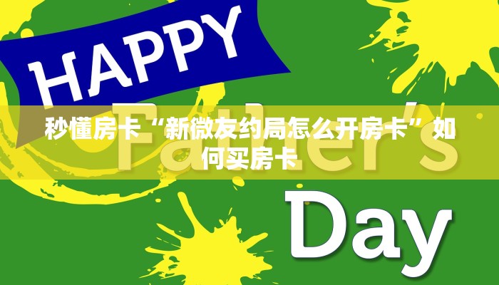 秒懂房卡“新微友约局怎么开房卡”如何买房卡