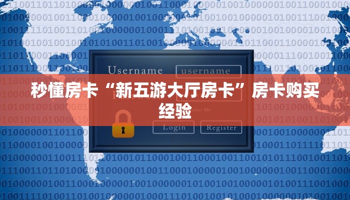 秒懂房卡“新五游大厅房卡”房卡购买经验