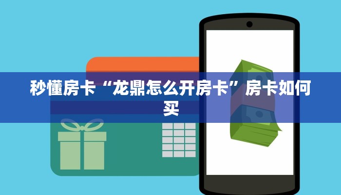 秒懂房卡“龙鼎怎么开房卡”房卡如何买