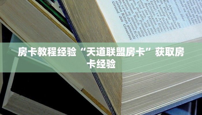 房卡教程经验“天道联盟房卡”获取房卡经验
