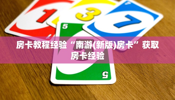 房卡教程经验“南游(新版)房卡”获取房卡经验