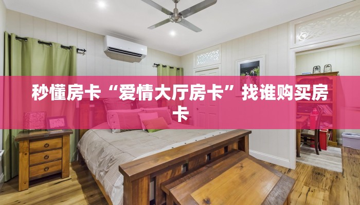 秒懂房卡“爱情大厅房卡”找谁购买房卡