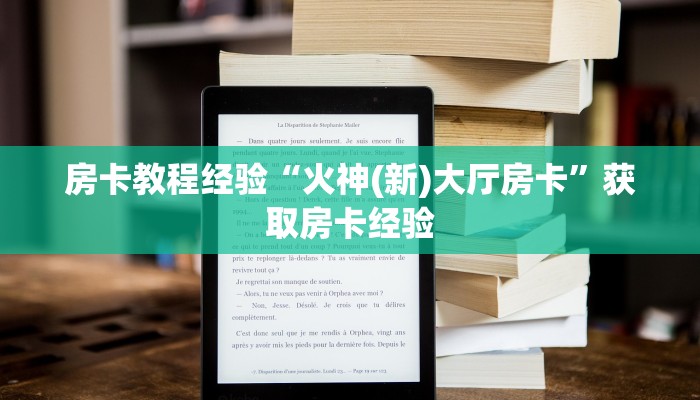 房卡教程经验“火神(新)大厅房卡”获取房卡经验