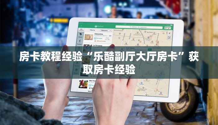 实操教程""先锋大厅房卡怎么弄""(真的确实是有挂)”详细房卡教程