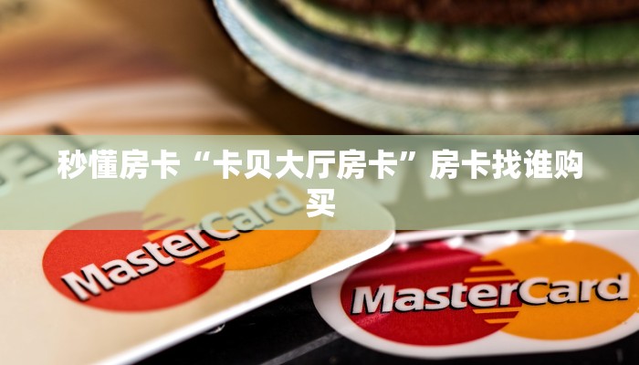 秒懂房卡“卡贝大厅房卡”房卡找谁购买