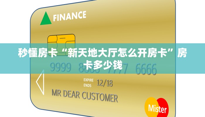 秒懂房卡“新天地大厅怎么开房卡”房卡多少钱
