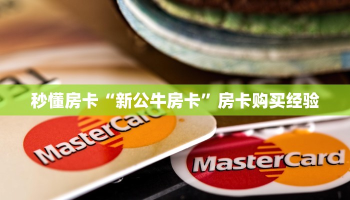 秒懂房卡“新公牛房卡”房卡购买经验