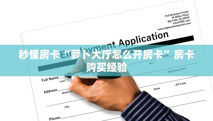 秒懂房卡“萝卜大厅怎么开房卡”房卡购买经验