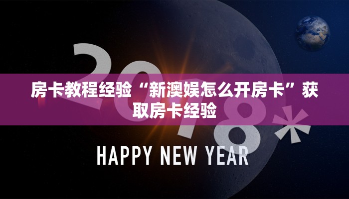 房卡教程经验“新澳娱怎么开房卡”获取房卡经验