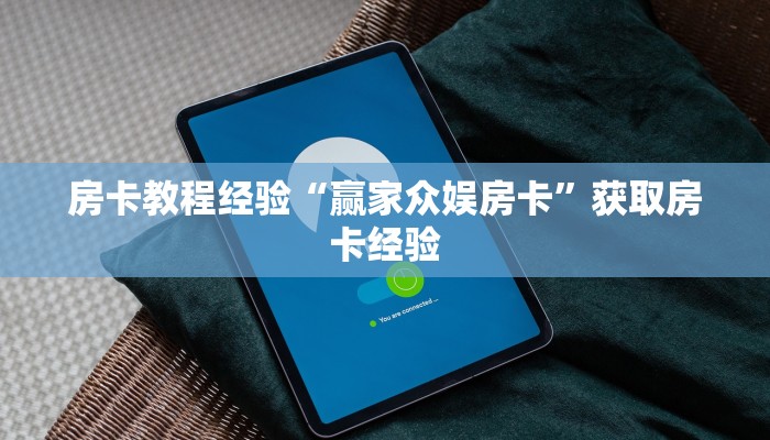 房卡教程经验“赢家众娱房卡”获取房卡经验