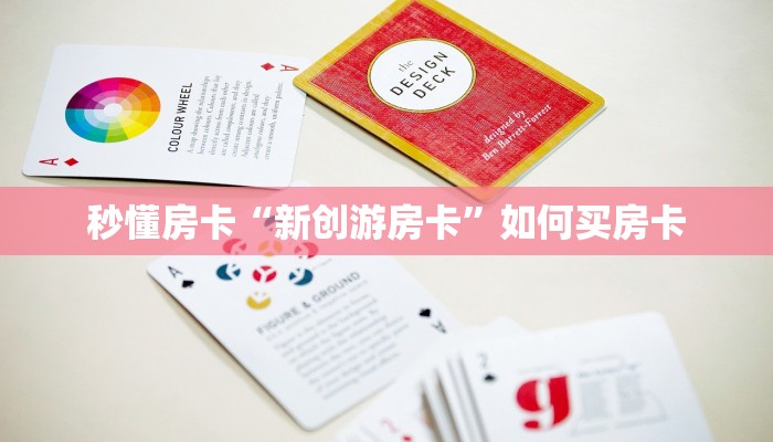 秒懂房卡“新创游房卡”如何买房卡