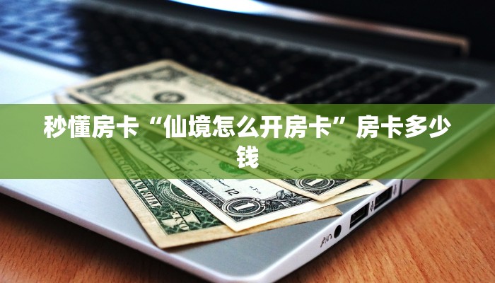 实测教程分享""皇后微信金花链接房卡充值""怎么弄房卡"详细步骤