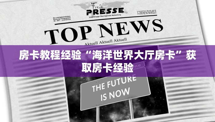 房卡教程经验“海洋世界大厅房卡”获取房卡经验