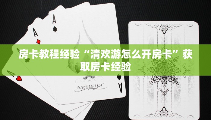 房卡教程经验“清欢游怎么开房卡”获取房卡经验