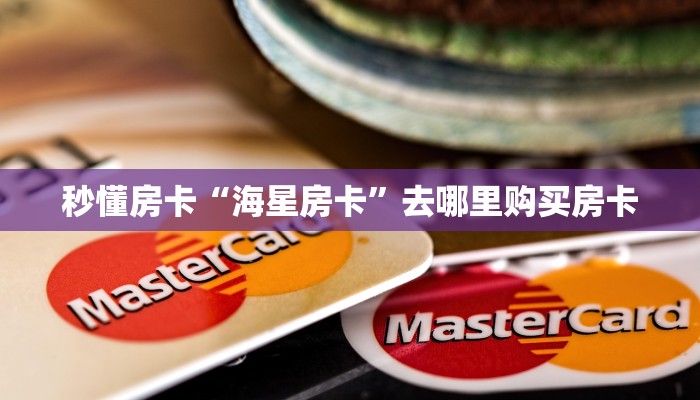 秒懂房卡“海星房卡”去哪里购买房卡