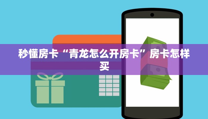 秒懂房卡“青龙怎么开房卡”房卡怎样买