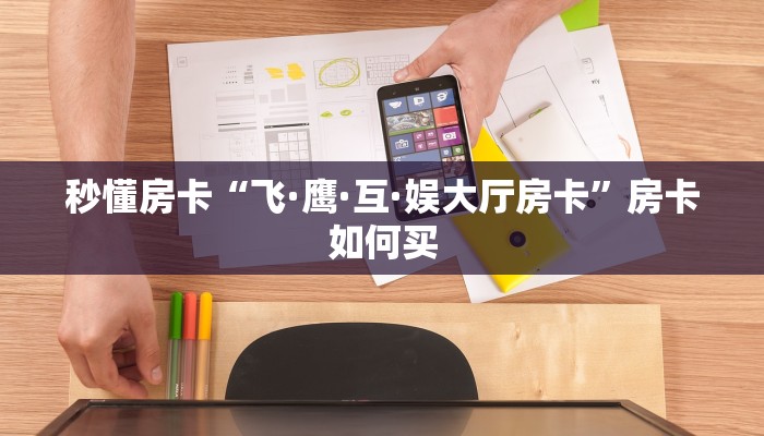 秒懂房卡“飞·鹰·互·娱大厅房卡”房卡如何买