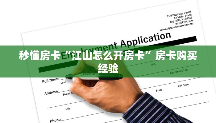 秒懂房卡“江山怎么开房卡”房卡购买经验