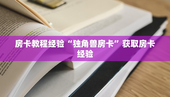 房卡教程经验“独角兽房卡”获取房卡经验