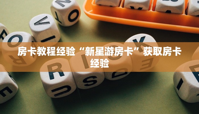 房卡教程经验“新星游房卡”获取房卡经验