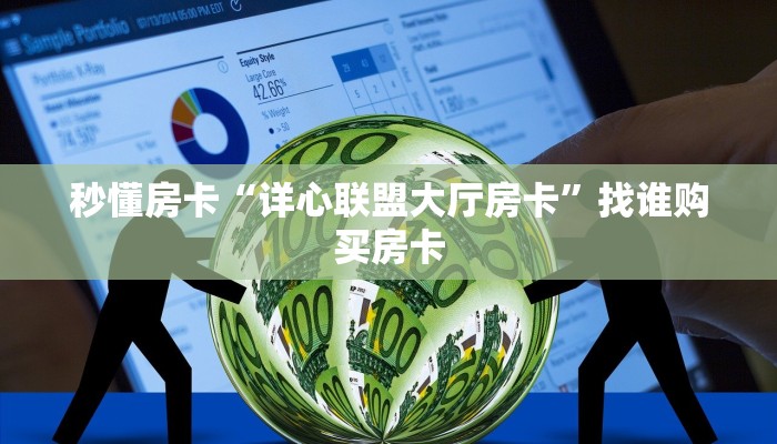 秒懂房卡“详心联盟大厅房卡”找谁购买房卡