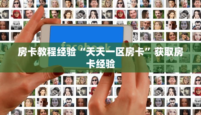 房卡教程经验“天天一区房卡”获取房卡经验