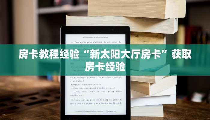 房卡教程经验“新太阳大厅房卡”获取房卡经验