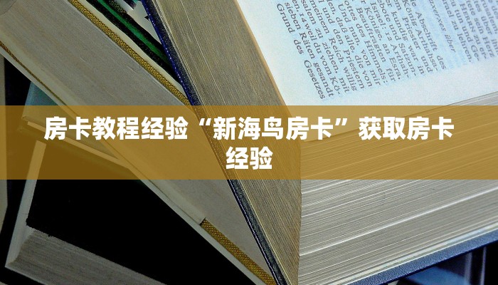 房卡教程经验“新海鸟房卡”获取房卡经验