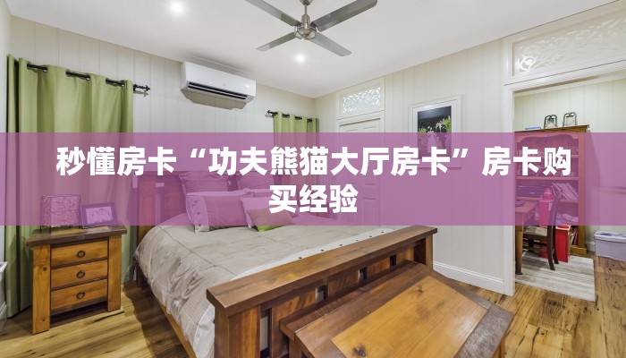 秒懂房卡“功夫熊猫大厅房卡”房卡购买经验