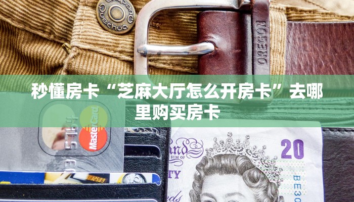 秒懂房卡“芝麻大厅怎么开房卡”去哪里购买房卡