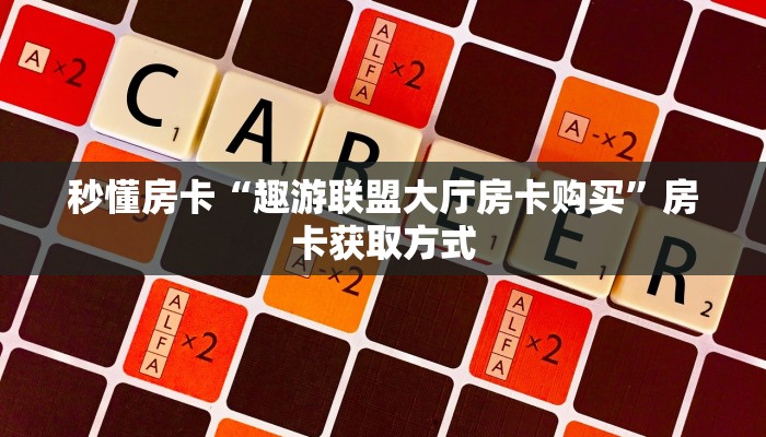 秒懂房卡“趣游联盟大厅房卡购买”房卡获取方式