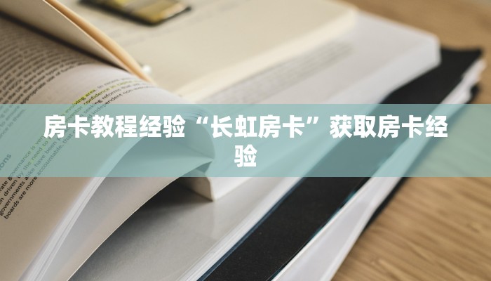 房卡教程经验“长虹房卡”获取房卡经验