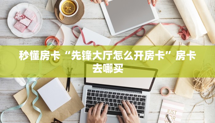 秒懂百科""王者互娱金花房卡充值""购买联系方式"房卡充值教程