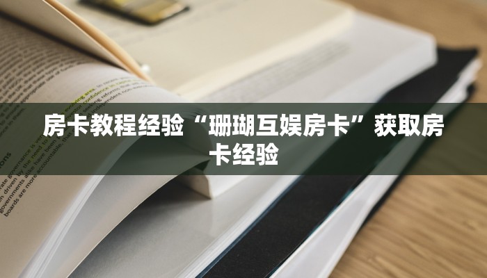 房卡教程经验“珊瑚互娱房卡”获取房卡经验