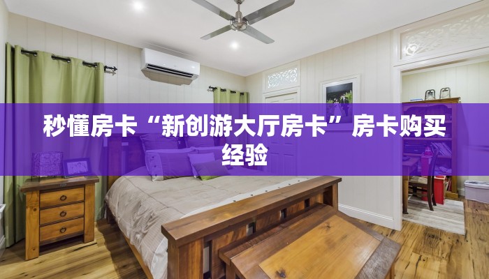 秒懂房卡“新创游大厅房卡”房卡购买经验