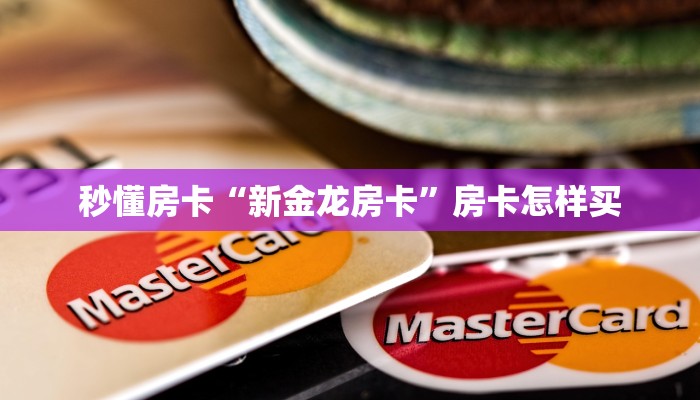 秒懂房卡“新金龙房卡”房卡怎样买