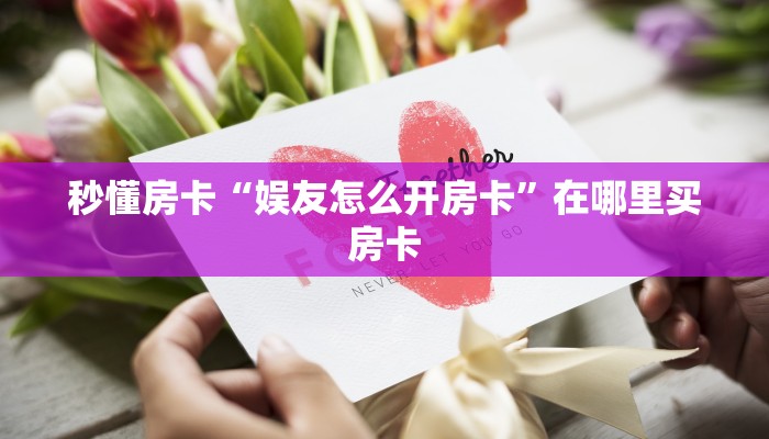 秒懂房卡“娱友怎么开房卡”在哪里买房卡