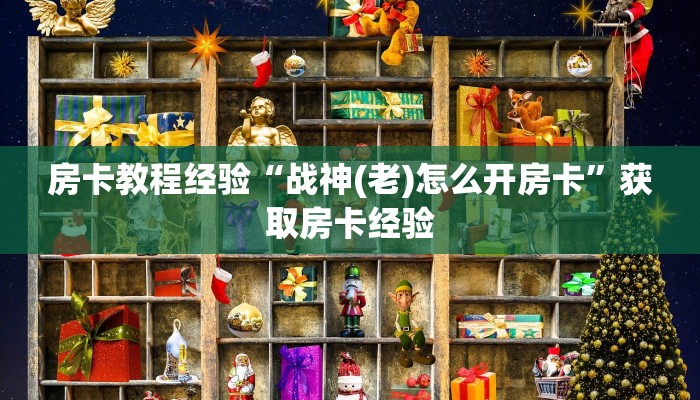 房卡教程经验“战神(老)怎么开房卡”获取房卡经验