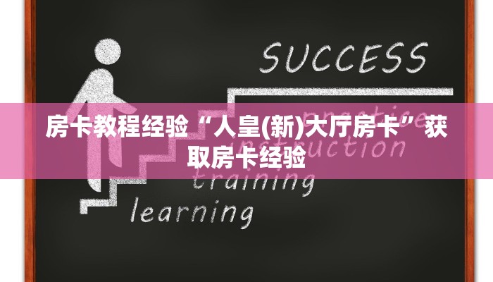房卡教程经验“人皇(新)大厅房卡”获取房卡经验