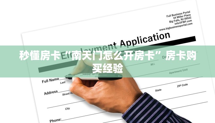 秒懂房卡“南天门怎么开房卡”房卡购买经验