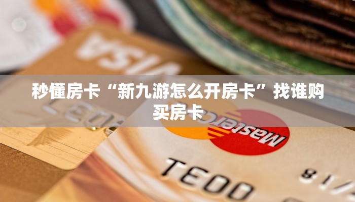 内幕揭晓“微信牛牛房间美人房卡充值""购买联系方式"房卡充值教程
