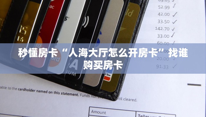 秒懂房卡“人海大厅怎么开房卡”找谁购买房卡