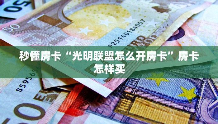 秒懂房卡“光明联盟怎么开房卡”房卡怎样买