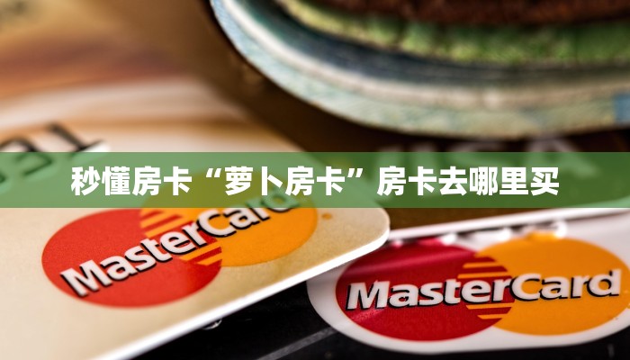 秒懂房卡“萝卜房卡”房卡去哪里买