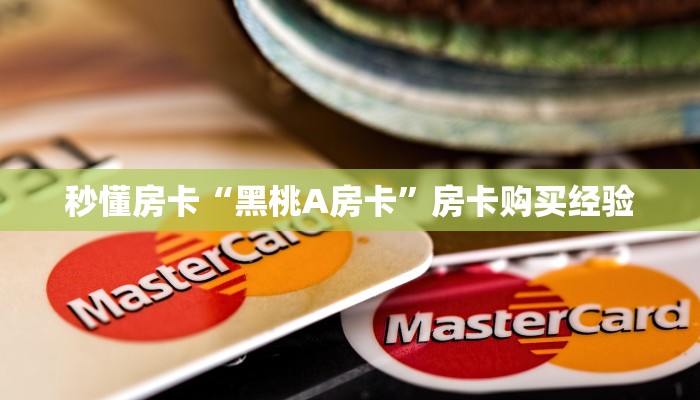 秒懂房卡“黑桃A房卡”房卡购买经验