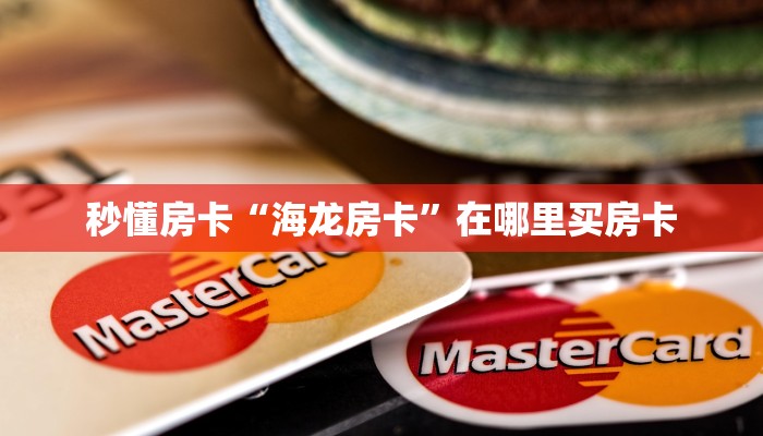 秒懂房卡“海龙房卡”在哪里买房卡