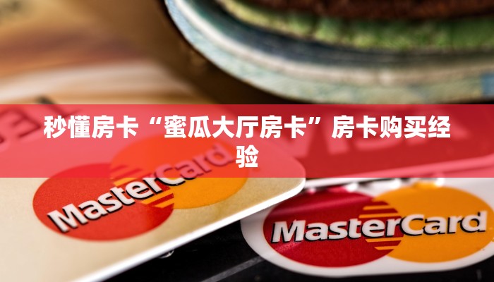秒懂房卡“蜜瓜大厅房卡”房卡购买经验