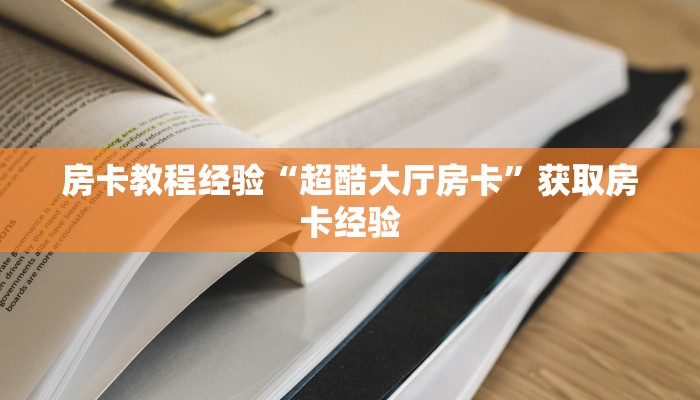 今日话题""微信金花房间新九方房卡充值""在哪里充值/房卡100张
