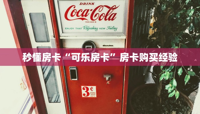 秒懂房卡“可乐房卡”房卡购买经验